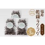 野菜類 きのこ 福寿 乾燥キクラゲ カットタイプ 3袋