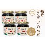 野菜類 きのこ 福寿 きくらげのなめ茸 4本
