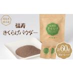 野菜類 きのこ 福寿 きくらげパウダー 60g