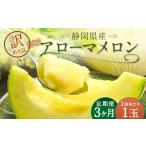 産高級 アローマメロン 山等級1玉 約1.3kg以上×1玉×3回