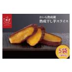 ふるさと納税 干し芋 茨城県 行方市 CQ-44 らぽっぽ 熟成蔵 熟成干し芋スライス(1袋 80g) 5袋 干しいも ほし芋 ほしいも ギフト さつまいもスイーツ ご褒…