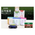 お茶類 緑茶 飲料 福喜農園 京丹後茶味わい喜セット