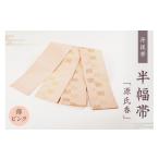 和装 丹後帯 半幅帯 源氏香 薄ピンク FY00055