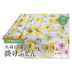 タオル 寝具 掛け布団 天然繊維手作り 木綿わた入り掛ふとん