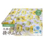 タオル 寝具 掛け布団 天然繊維手作り 木綿わた入り掛ふとん
