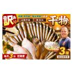 干物 <定期便 3ヶ月>京丹後の地元魚屋が作ったお任せ…