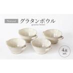 食器 グラス セット 美濃焼 ナチュラル グラタンボウル
