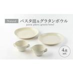 食器 グラス セット 美濃焼 ナチュラル カレー皿&グラタン…