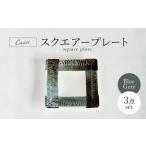 食器 グラス 皿 美濃焼 Casa スクエアープレート