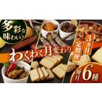 ふるさと納税 加工品等 チーズ 長崎県 長与町  3回定期便 燻製専門店 毎月お届け内容が変わる 定番チーズ3種＆お楽しみ3種 長与町／燻製工房熏助 EAQ027 薫製 …
