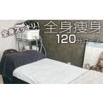 体験チケット 全身スッキリ 全身痩身120分コース