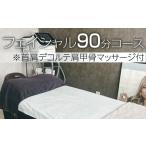体験チケット 小顔フェイシャル90分コース
