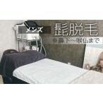 体験チケット メンズ脱毛 髭脱毛 鼻下~喉仏まで