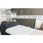 体験チケット VIO脱毛 デリケートゾーンのムレや匂い痒み対…