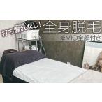 体験チケット 打ち漏れなし 全身脱毛 VIO全顔付き