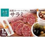 肉 ソーセージ 函館カール レイモン サラミ180g_HD033-006