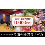 宿泊券 旅館 民宿 富山の氷見温泉郷 幸慶の湯
