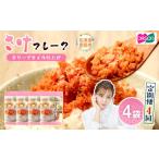 魚貝類 鮭 定期便:全4回 オルソン さけフレーク