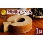 焼菓子 チョコレート バウムクーヘン 阿波晩茶バウム