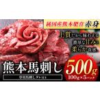 ふるさと納税 馬肉 熊本県 氷川町 馬刺し 国産 馬刺し 赤身 馬刺し 500g 純国産熊本肥育 生食用 冷凍《60日以内に出荷予定(土日祝除く)》送料無料 熊本県 氷川…