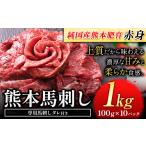馬肉 令和8年熊本地震復興支援 馬刺し 赤身