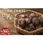 乾物 干ししいたけ どんこ 約560g