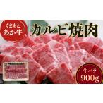 牛肉 バラ カルビ 焼き肉 くまもと あか牛 カルビ焼肉 900g
