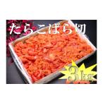 魚貝類 たらこ 28005 たらこばら切なんと3kg