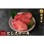 牛肉 ヒレ 佐賀産和牛 ヒレステーキ 計540g