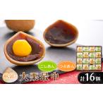 和菓子 もなか 秋留の大栗最中 16個入