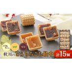 和菓子 もなか 秋川のとうもろこし最中 15個入