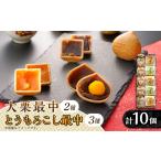 和菓子 もなか 秋留の大栗最中 秋川のとうもろこし最中