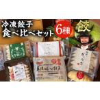 ふるさと納税 餃子 宮崎県 高鍋町 餃子のまち高鍋 冷凍餃子 食べ比べセット 翌月末迄に順次出荷 6種類 餃子