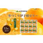 菓子 ゼリー NO.18寒づくり伊予柑詰合せ