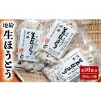 麺類 地粉 生ほうとう 10食分 260g×5袋