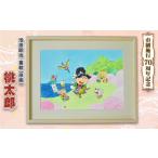 インテリア 絵画 童絵 桃太郎 池原昭治 風景画