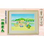 インテリア 絵画 童絵 一休さん 池原昭治 風景画