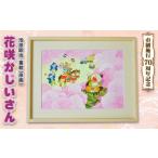 インテリア 絵画 童絵 花咲かじいさん 池原昭治