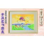 インテリア 絵画 童絵 ナスとっかえ 池原昭治