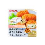 肉 揚げ物 〈大山ハム〉熟成ベーコンとほうれん草のクリー…