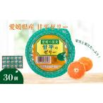ふるさと納税 菓子 ゼリー 愛媛県 伊予市 みかん 愛媛 甘平のゼリー 30個 大容量 果肉たっぷり さっぱり 美味しい おいしい 人気 数量限定 柑橘 お菓子 デザー…