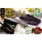 乾物のり ぱりうま 焼のり 有明海産 計35枚