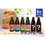 ビール Lake Toya Beer クラフトビール