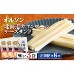 加工品等 チーズ 定期便:全8回 オルソン