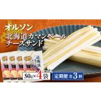 加工品等 チーズ 定期便:全3回 オルソン
