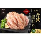 鶏肉 ムネ 3ヶ月 定期便 地鶏 丹波 黒どり 2kg