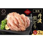鶏肉 ささみ 地鶏 丹波 黒どり ササミ 2kg