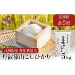 ふるさと納税 米 コシヒカリ 兵庫県 丹波篠山市 定期便 令和7年 新米予約 特Aランク特別栽培米 コシヒカリ 5kg(全6回)