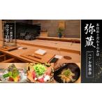 お食事券 こだわりのお店 弥蔵 での1日1組ペアお食事券