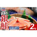 ふるさと納税 鍋セット 宮城県 塩竈市 訳あり 鮭 切り身 銀鮭 甘口 冷凍 約2kg バラ凍結 簡易包装 かま 尻尾 込み 切身 不揃い 規格外 訳アリ わけあり カマ …